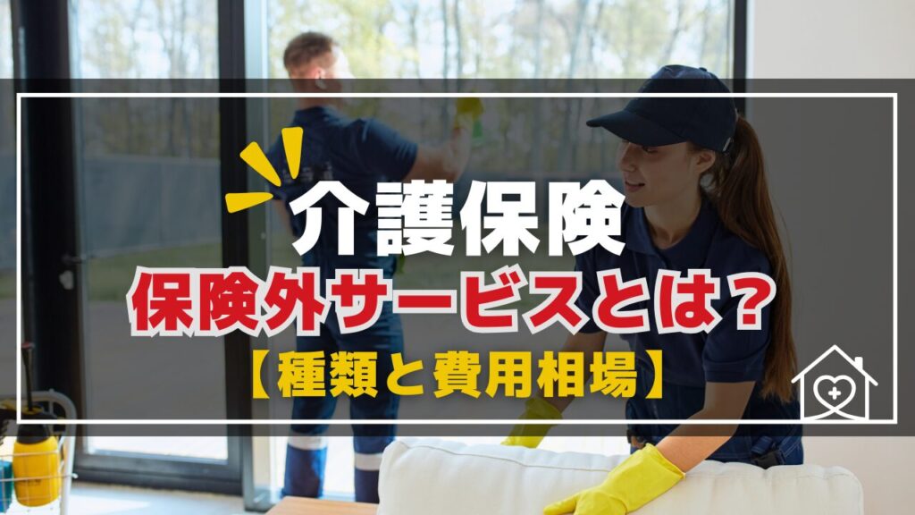 介護保険外サービス